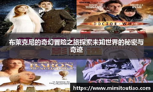 布莱克尼的奇幻冒险之旅探索未知世界的秘密与奇迹
