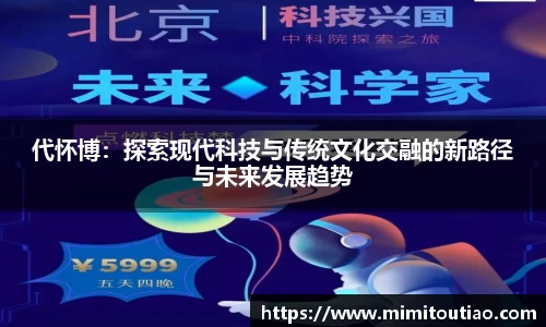 代怀博：探索现代科技与传统文化交融的新路径与未来发展趋势