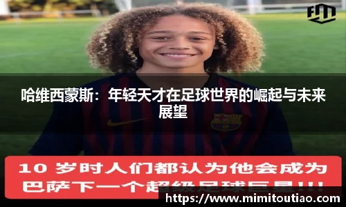哈维西蒙斯：年轻天才在足球世界的崛起与未来展望