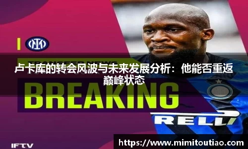 卢卡库的转会风波与未来发展分析：他能否重返巅峰状态