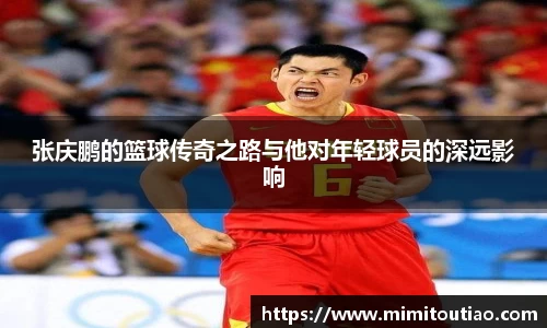 张庆鹏的篮球传奇之路与他对年轻球员的深远影响