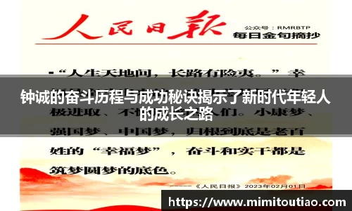 钟诚的奋斗历程与成功秘诀揭示了新时代年轻人的成长之路