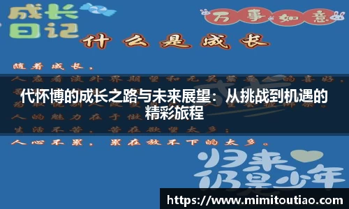 代怀博的成长之路与未来展望：从挑战到机遇的精彩旅程