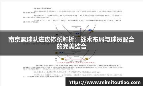 南京篮球队进攻体系解析：战术布局与球员配合的完美结合