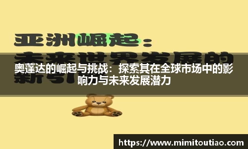奥蓬达的崛起与挑战：探索其在全球市场中的影响力与未来发展潜力