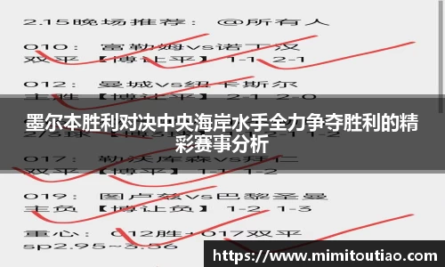 墨尔本胜利对决中央海岸水手全力争夺胜利的精彩赛事分析