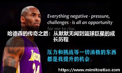 哈德森的传奇之路：从默默无闻到篮球巨星的成长历程