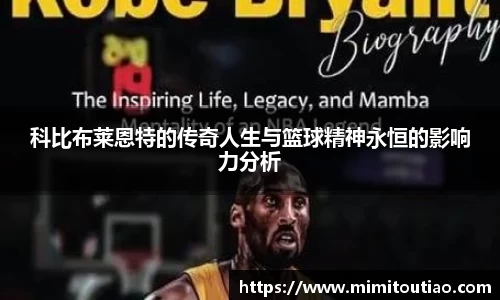 科比布莱恩特的传奇人生与篮球精神永恒的影响力分析