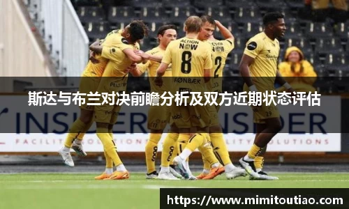 斯达与布兰对决前瞻分析及双方近期状态评估